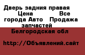 Дверь задния правая QX56 › Цена ­ 10 000 - Все города Авто » Продажа запчастей   . Белгородская обл.